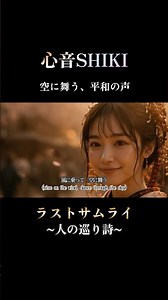 この平和が、ずっと続くと思っていた。｜心音SHIKI「ラストサムライ〜人の巡り詩〜」