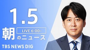 【LIVE】朝のニュース | TBS NEWS DIG（1月5日）