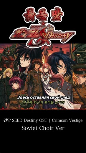 붉은 맛 건담 SEED Destiny OST | Crimson Vestige (붉은 흔적) | Soviet Choir Gundam Fan OST [가사/번역/Lyrics]