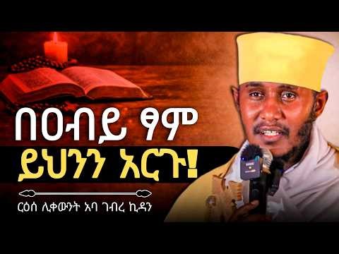 🛑የዐብይን ፃም ስትፃሙ ይህንን አርጉ! || ድንቅ ትምህርት በርእሰ ሊቃውንት አባ ገብረኪዳን ግርማ Aba Gebrekidan New Sibket 2026