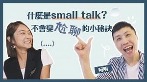 職場如何small talk? 避免尬聊的6個小秘訣