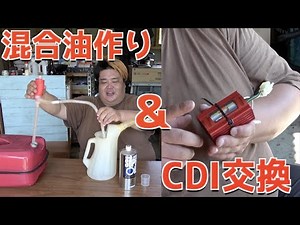 混合油作りのポイント解説＆デイトナ・パワーアドバンスCDIに交換してみた【Dio AF34】