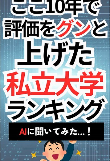 ここ10年で評価を上げた私立大学ランキング