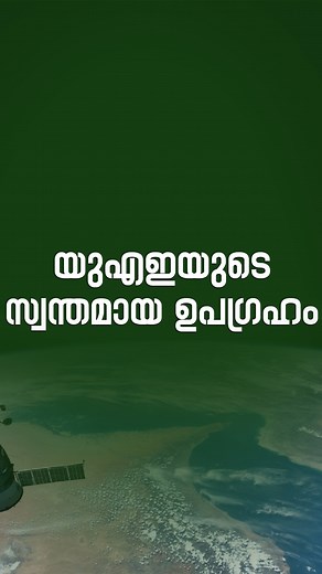 യുഎഇയുടെ സ്വന്തമായ ഉപഗ്രഹം #uae #dubai #mbrsc #mbzsat #news #information #newreel | NTV | Facebook