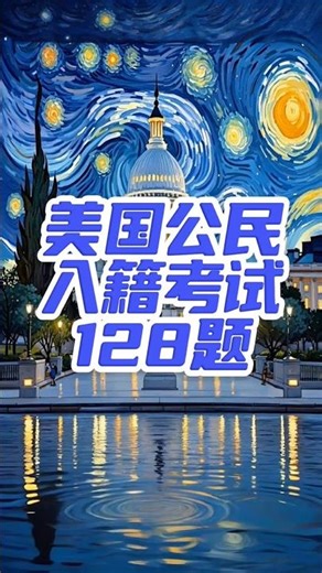 美国公民入籍考试|128题中文版|50岁绿卡20年55岁绿卡15年全中文入籍考试#uscitizenshiptest #128题 #citizenshiptest2025 #civics #入籍面试