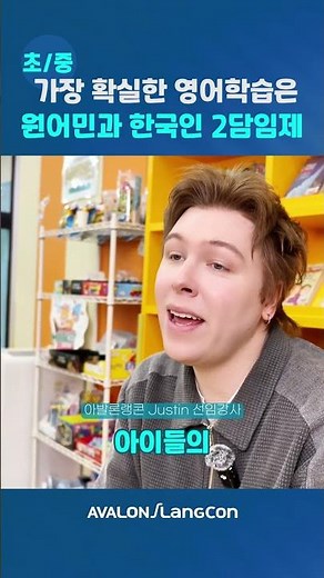 초등 회화부터 수능 1등급까지, 아발론에선 가능합니다! ✨#아발론교육 #랭콘잉글리쉬 #영어학원