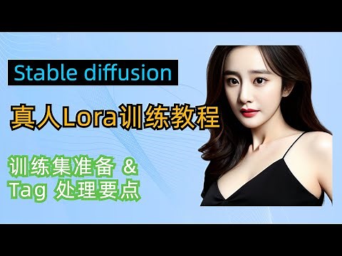 Stable diffusion Lora模型训练教程，训练集&Tag处理要点｜真人Lora训练｜Colab云端训练Lora｜AI绘图｜Tag反推器｜训练集标签编辑器｜插件｜google drive