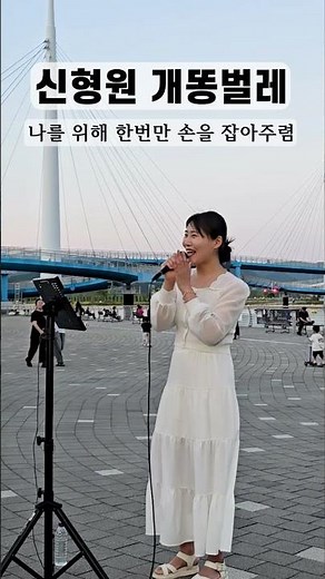 개똥벌레의 외로운 마음을 나는 알것 같아요..😭 #신형원개똥벌레 #개똥벌레 #현역가왕 #미스트롯 #인간극장 #장윤정 #홍지윤 #양지은 #장민호 #슬픈노래 #마산해양공원 #창원버스킹