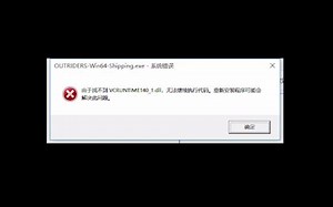 先驱者无法定位程序输入点steam先驱者outsiders打不开