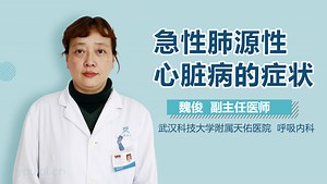 急性肺源性心脏病的症状