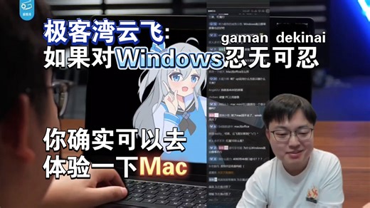 极客湾云飞：如果对Windows忍无可忍 你确实可以体验一下Mac