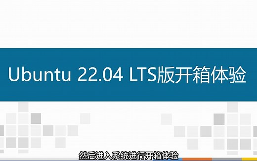 Ubuntu 22.04开箱初体验，它有什么新特性？