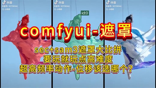 ComfyUI-38-遮罩？sec sam3遮罩大比拼，要玩就玩点高难度，超高频率动作-位移，该用哪个？（小白福音）