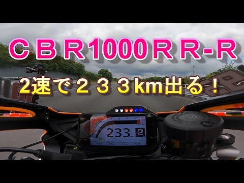 CBR1000RR-R 目指せ300km！ 最高速アタック