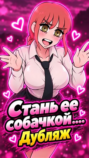 Стань ее собачкой .... #shorts #дубляж #озвучка #animation