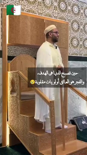أولويات مقلوبة: حين تصبح الدنيا هي الهدف والفجر هو العائق