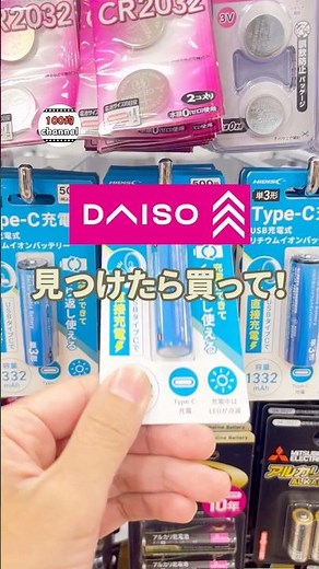 【100均】見つけたら絶対買って！！便利すぎる電池がダイソーにあった🙆‍♀️#100均購入品 #ダイソー購入品 #ダイソーパトロール #電池交換 #便利アイテム