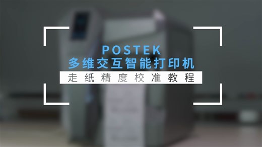 走纸精度校准设置教程