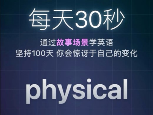 每日单词: physical核心词组: physical exercise英英释义，单词例句和用法#英语 #学英语 #英语口语 #背单词 #英语听力