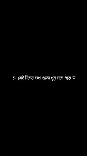 সেই দিনের কথাগুলো খুব মনে পড়ে 🥹 | sad shayari bengali #shorts