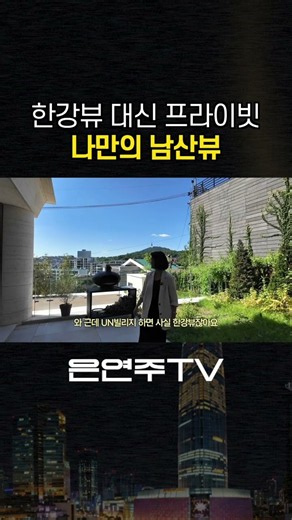 한강뷰 대신 나만의 프라이빗 공간