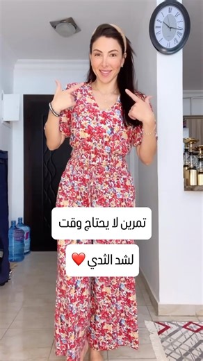 Nisrin Hajjar on Instagram‎: "� تمارين الثدي مش بس للتجميل… هي لصحة وشكل وثقة! ✅ هالتمارين بتساعد على شد عضلات الصدر ورفع الثدي بشكل طبيعي ✅ بتقوّي العضلة اللي تحت الثدي، وبتحسن شكل الجسم والوقفة ✅ الاستمرار عليها 10 دقايق يوميًا ممكن يعطيك فرق ملحوظ من أول أسبوع! ✅ بتناسب كل الأعمار والمستويات – والمهم الالتزام! 🎯 السر؟ الالتزام + نظام غذائي متوازن + شرب مي كفاية اعملي التمرين يوم إي ويوم لا، وراقبي جسمك كيف عم يتغير 🙌 ⸻ #تمارين_الثدي #شد_الثدي #رفع_الثدي #تمارين_نسائية #جسم_أنث