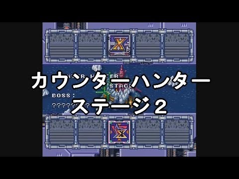 ロックマンX2 カウンターハンターステージ2（サーゲスタンク）【Mega Man X2】