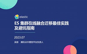 ES集群在线融合迁移最佳实践及避坑指南