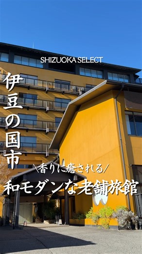 静岡セレクト編集部 / 静岡カフェ / 静岡グルメ/静岡ホテル on Instagram: "行きたいと思ったら「❤️」とコメントしてね！ 【香湯楼井川】 伊豆長岡にある 和モダンなお宿「香湯楼井川」 創業100年でありながら 和モダンなデザインが新しい✨ 高さ125cm ナロー＆ディープな「GOKAN BATHタテ」☺️ 五感を刺激する仕掛けがたくさん‼️ 源泉かけ流しの温泉は香りと柔らかさが印象的♨️ 露天風呂や貸切温泉で、静かにととのう時間を🌿 伊豆の旬がたくさん詰まった夕食は 見た目も美しく、旅の余韻を深めてくれます💫 —————————————— ⁡店名：香湯楼井川 住所：静岡県伊豆の国市古奈43-2 アクセス：伊豆長岡駅より車で約5分 電話：055-948-1601 ⁡—————————————— この投稿を作成したのは静岡アンバサダーのもじゃたびです ▶︎(@shizuoka_moja) →旅行好きのホテル旅館オタク夫婦です🧑🧑‍🦱♨️ 静岡のイチオシ宿やおすすめスポットを紹介します！ 静岡アンバサダー▶︎@shizuoka_moja - - - - - - -