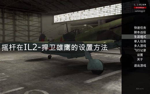 IL2BOS斯大林格勒游戏摇杆设置方法