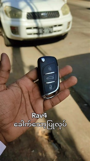 Rav4 ခေါက်ရီမုသော့ အပိုပြုလုပ်ခြင်း original သော့တွေက ကာဗာခွံခဏခဏကျိုးလို့ original လက်ရာမပျက်တဲ့ခေါက်သော့လေးနဲ့ ပြုလုပ်ပေးလိုက်ပါတယ်။ ကားသော့အမျိုးမျိုးပြုပြင်ရေး JF KEY SERVICE အမှတ် 11 56 လမ်းအလယ်ဘလောက် ပုဇွန်တောင်မြို့နယ် ရန်ကုန်မြို့ 09951111723 09422999920 09250011919 #ကားသော့အမျိုးမျိုးပြုပြင်ရေး #JFKeyService #Rav4 #foryoupage #FYP