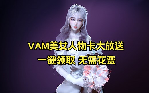VAM高质量人物卡视频预览，一键领取含服装依赖完整/免费/捏人大作推荐
