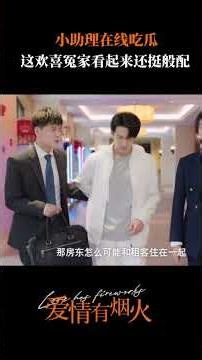 【精彩片段】爱情有烟火 热播中 |小助理在线吃瓜，这对欢喜冤家还挺般配！#檀健次 #王楚然 #杨童舒.