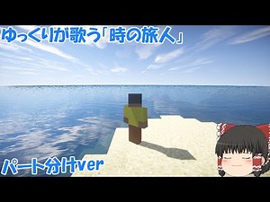 ゆっくりが歌う「時の旅人」 パート分けver