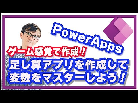 【PowerAppsの変数を理解する】足し算クイズアプリを作ろう！