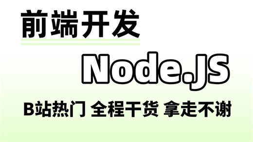 前端开发 | Node.js保姆级入门课程，全程干货！