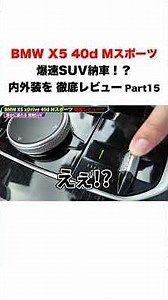 [Delivery Review] BMW X5 Display Explanation (iDrive)