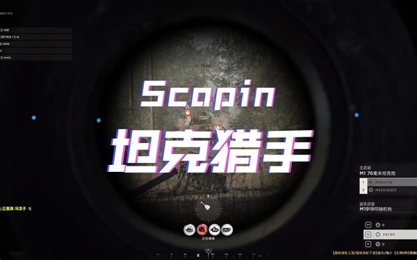 Scopin-坦克猎手(卡点版）