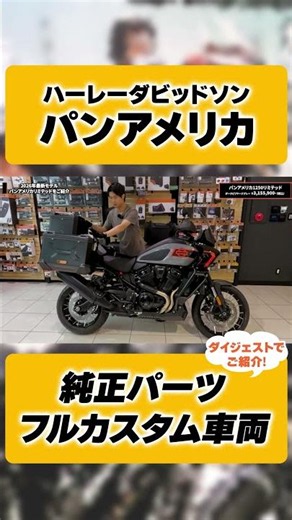 【Harley-Davidson】Customized with Genuine Parts! Pan America Limited! #shorts