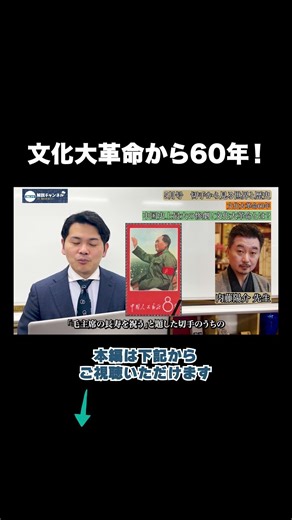 月刊カレント2026年5月号内藤陽介先生の記事解説 #月刊カレント #解説 #内藤陽介 #文化大革命