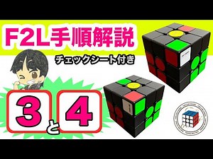 F2L解説３＆４【超覚えやすい】全F2Lの41パターン手順を個別に詳しく解説！コレでF2Lを全てマスター出来る！【ルービックキューブ】