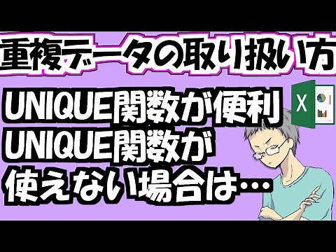【Excel】重複データの扱い[UNIQUE関数が使えない場合は？]