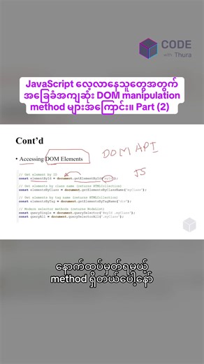 Web Developer တိုင်း မသိမဖြစ် သိထားသင့်တဲ့ JavaScript ရဲ့ DOM manipulation method တွေအကြောင်း။ #programming #codewiththura #coding #webdevelopment #developer