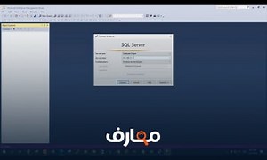 شرح SQL Server Management Studio SSMS تحميل وتسطيب معتمد - منصة معارف