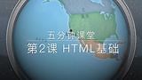 第2课HTML基础