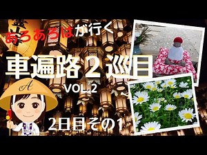 【車遍路２巡目】(2)四国八十八か所 車でお遍路の旅2021 ２日目その１
