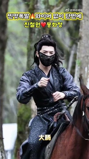 와이어 그까이꺼 없어도 그만🔥진철원 몽화정 #중드 #chenzheyuan #cdrama #진철원 #일소수가 #chinesedrama