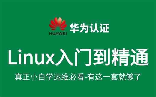【2025新版】【Linux就业运维课程】从入门到精通完整版，linux操作系统、常用软件环境部署、Shell脚本、云平台实践、大数据集群项目实战等