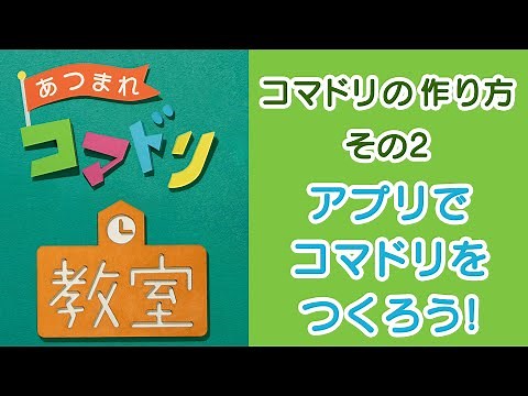 コマ撮りの作り方解説動画 アプリでつくろう編【ストップモーションスタジオ】【コマドリ教室 その2】