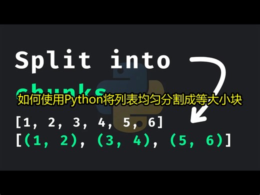 如何使用Python将列表均匀分割成等大小块（Python实用教程） - Indently